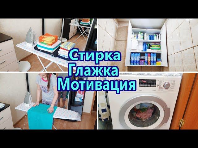 Мотивация на уборку / Стирка / Гладим белье