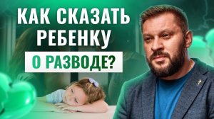 Мы разводимся: как сообщить детям и не навредить?