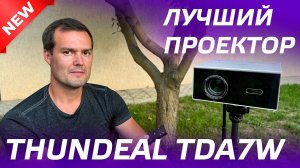 ОБЗОР ПРОЕКТОРА ThundeaL TDA7W / ДОМАШНИЙ КИНОТЕАТР 2024 / РАСПАКОВКА, ТЕСТЫ / АВТОФОКУС, Android 13