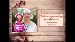 Как связать куклу - органайзер. Часть 3