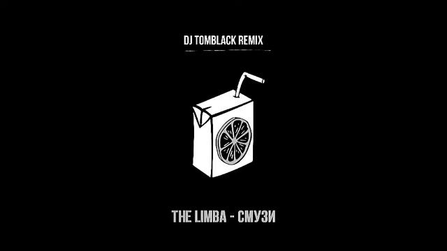 The Limba - Смузи (Dj Tomblack Remix) смотреть онлайн