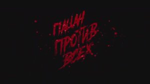 Пацан против всех (2024)
