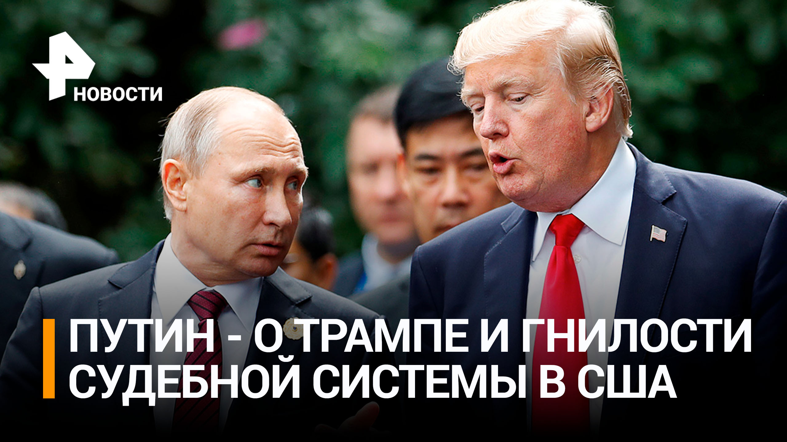 Путин: США делом Трампа показали звериный оскал капитализма / РЕН Новости