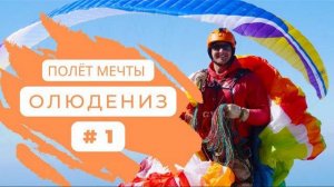 Полёт на параплане в Олюдениз / Полет на параплане 2022 #Олюдениз