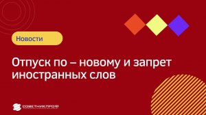 Отпуск по-новому и запрет иностранных слов