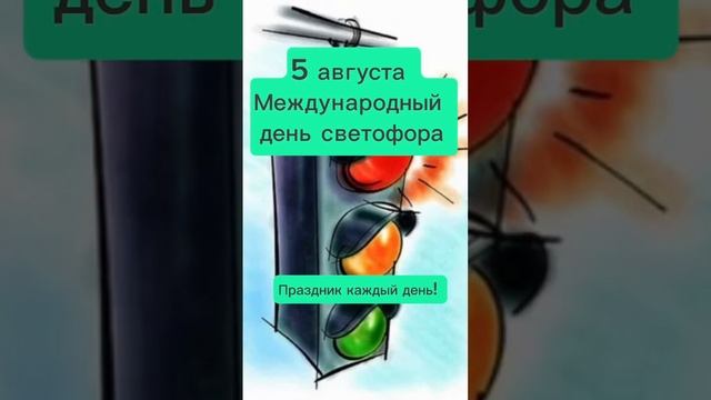 Какой сегодня праздник? 5 августа – Международный день светофора