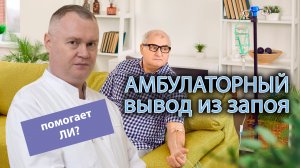 ? Как проводится амбулаторный вывод из запоя и помогает ли? ?