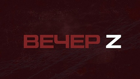 ⚡️Вечер Z | Соловьёв LIVE | 04 ноября 2022 года