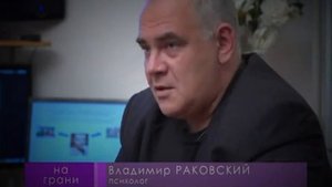 "Как строить отношения в семье?" Владимир Раковский в проекте «На грани»