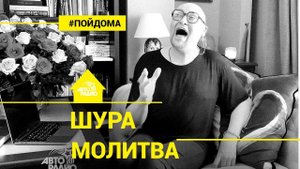 ️ Шура - Молитва (проект Авторадио "Пой Дома") acoustic version