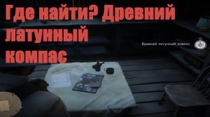 Red Dead Redemption 2 - Древний латунный компас