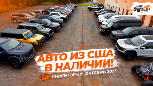 ?? АВТО ИЗ США! Инвенторий AutoBazar.US, октябрь 2023: новые авто в наличии, анонсы тюнинг-проекто