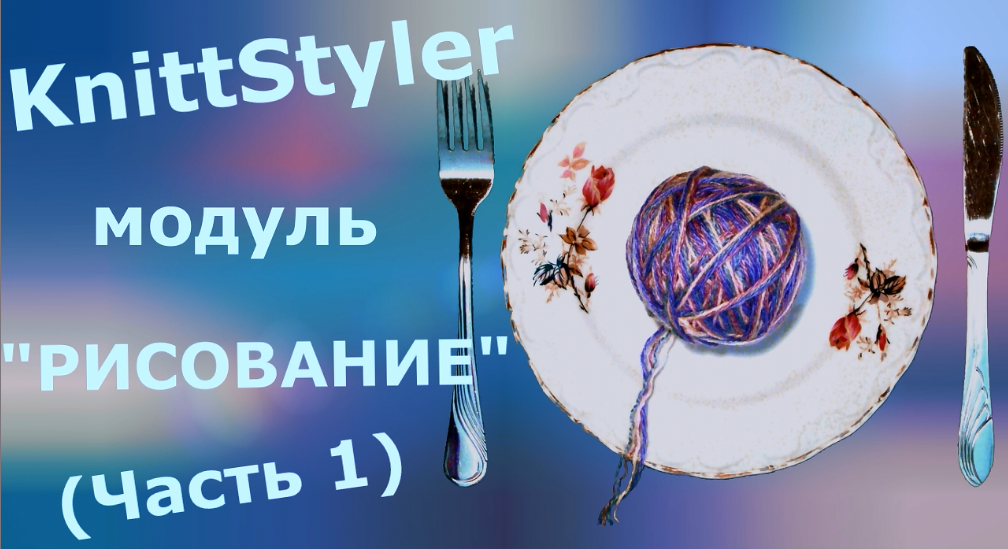 Изучаем KnittStyler. Модуль Рисование (Часть 1) смотреть онлайн