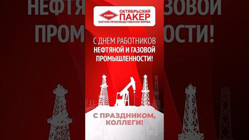 НПФ «Пакер» поздравляет с Днем работников нефтяной и газовой промышленности! #oil #нефтяники  #нефть