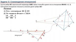 04. Решение задач ЕГЭ. Построение сечений (треугольная пирамида).