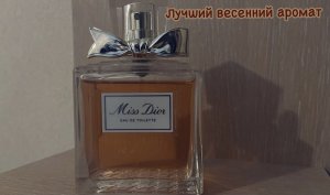 Miss Dior туалетная вода - обзор аромата