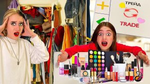 ТРЕЙДЫ Одежда против Косметики