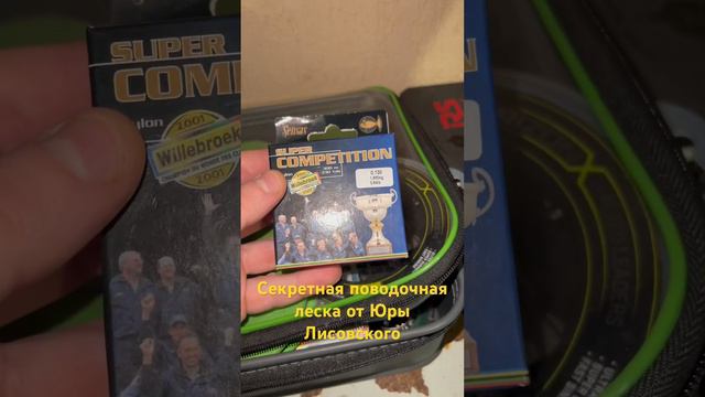 Рыбалка на фидер. Секретная поводочная леска от Юры Лисовского. Что за она? смотреть онлайн