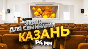 Светодиодный экран для духовной семинарии, Казань, Казанская духовная семинария | ДжиТи Лайт