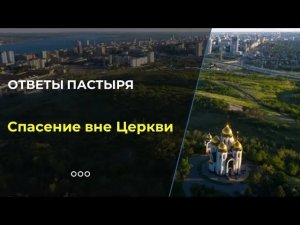 Почему веры недостаточно для спасения?