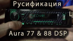 Прошивка и русификация Aura AMH-77 DSP, 77 DSP Black Edition, 88 DSP.
