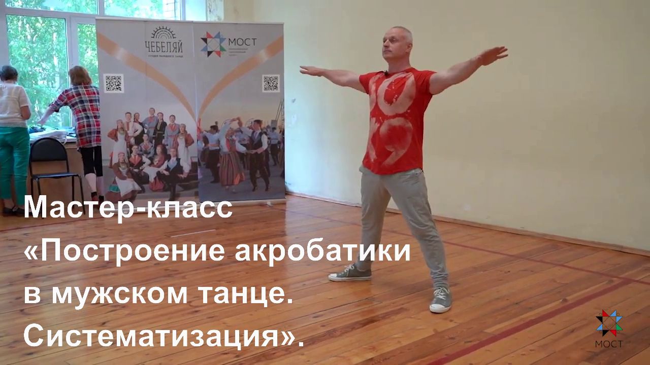 Мастер-класс «Построение акробатики в мужском танце. Систематизация».