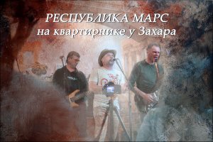 Республика Марс - Квартирник у Захара (анонс)