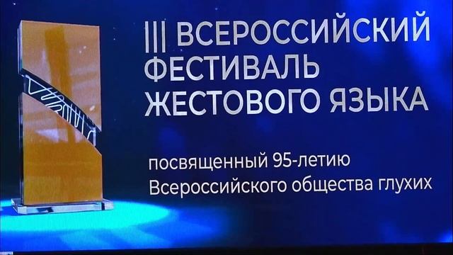 Прямой эфир. 3 день. ВСЕРОССИЙСКИЙ ФЕСТИВАЛЬ ЖЕСТОВОГО ЯЗЫКА смотреть онлайн