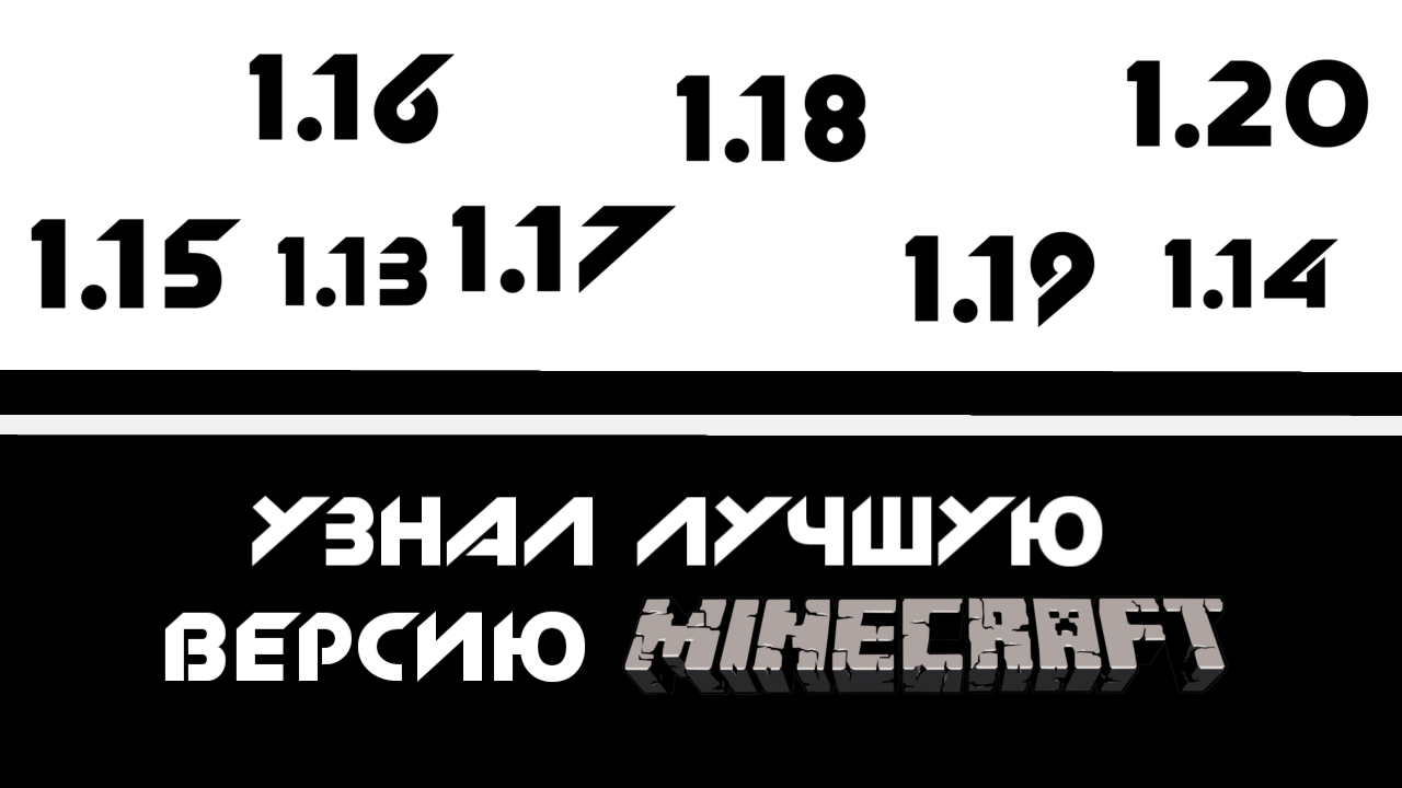 Узнал лучшую версию майнкрафт! Minecraft