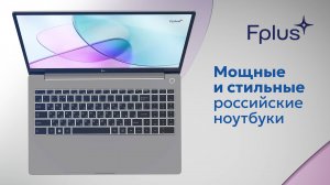 Fplus Flaptop R-Series - линейка мощных и стильных российских ноутбуков