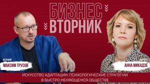 Искусство адаптации: психологические стратегии в быстро меняющемся обществе