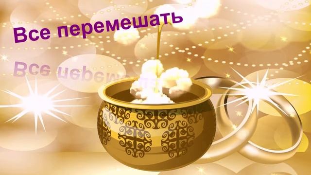 Рецепт семейного счастья. Золотая свадьба.