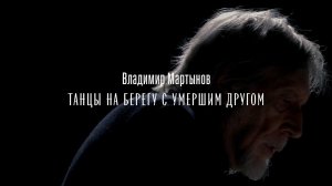 «Танцы на берегу с умершим другом» Владимир Мартынов | концерт памяти Льва Рубинштейна в день поэзии