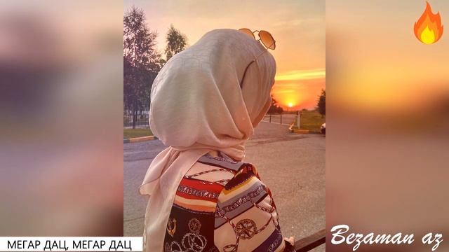 Хава Сатабаева Мегар Дац, Мегар Дац? смотреть онлайн