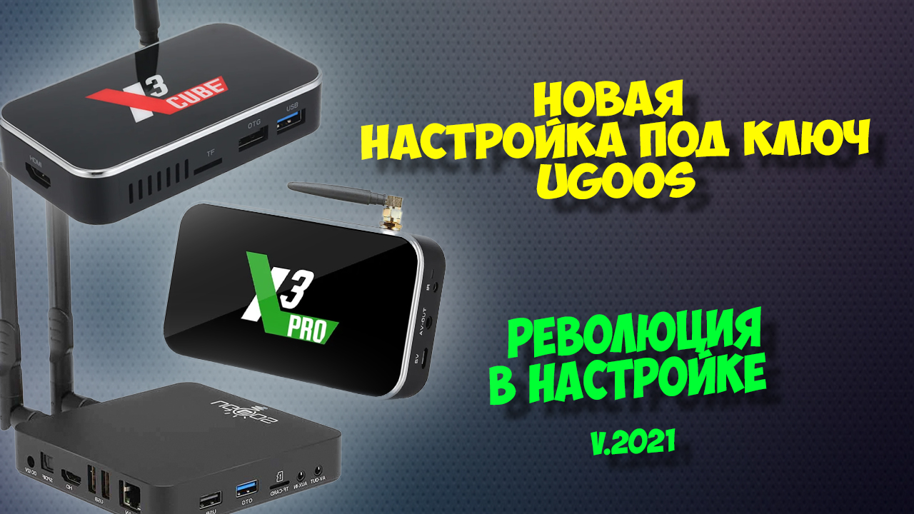 Cube настройка. ТВ-приставки ugoos x3 Pro. Обои для ugoos x3 Pro. GTX TV приставка.