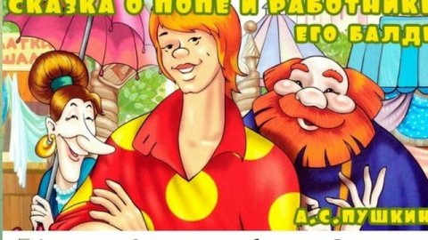 1. Аудиосказка.СКАЗКА О ПОПЕ И РАБОТНИКЕ ЕГО БАЛДЕ.mp4