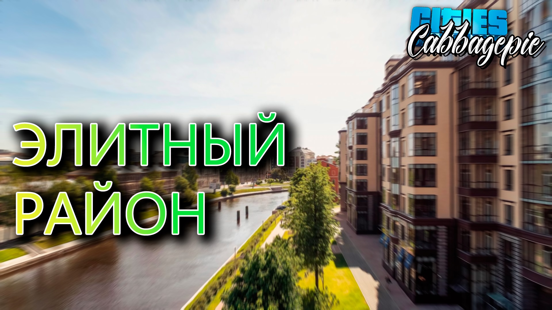 ЭЛИТНЫЙ РАЙОН | Cities: Skylines #1.8