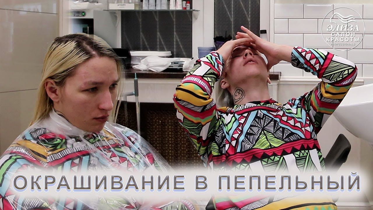 Мужское окрашивание волос в пепельного блондина