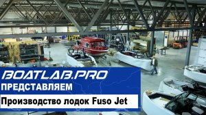 ХОЗЯЕВА СИБИРИ. Часть 2 - Производство лодок Fuso Jet