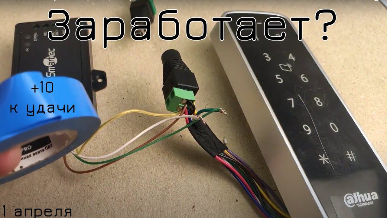 Кодовая дахуа и контроллер смартек смотреть онлайн