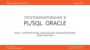 Программирование в PL/SQL (ORACLE)  Урок 1 (часть 1 из 3) / Илья Хохлов