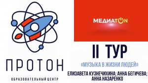 Медиатон VI сезон II тур. 
"Музыка в жизни людей"
10 медиакласс