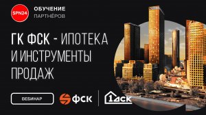 ГК ФСК - инструменты продаж для агентов в сентябре