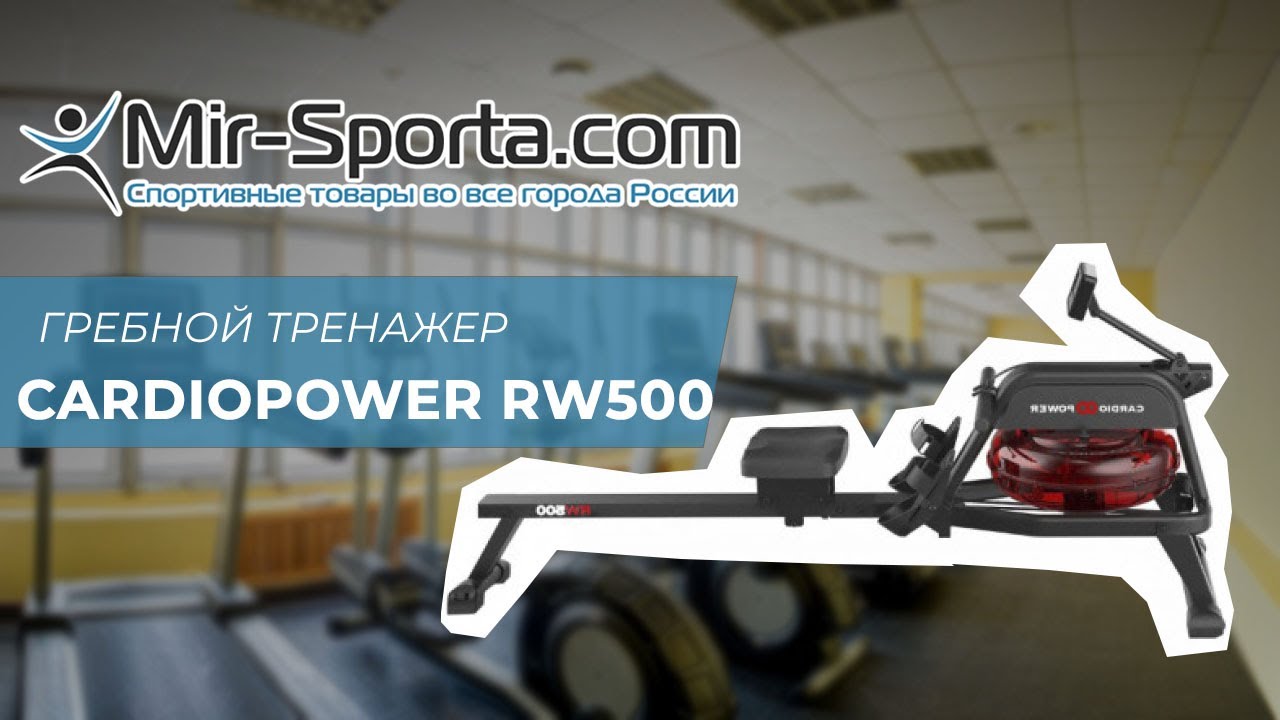 Сборка - Гребной тренажер CardioPower RW500 | Mir-Sporta.com