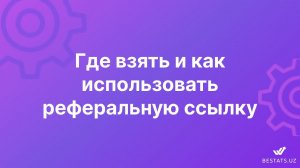 Партнерская программа. Где взять и как использовать реферальную ссылку.
