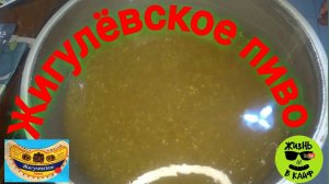 Жигулëвское пиво