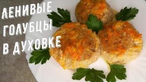 Ленивые голубцы в духовке, очень вкусно, попробуйте!