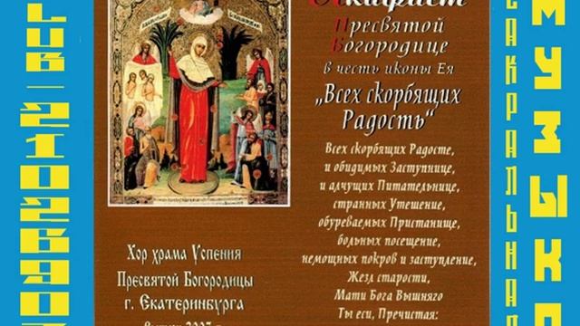 Акафист пресвятой всех скорбящих. Хор хр. Успения пр. Богородицы. Акафист всех скорбящих радость. Кондак и Икос акафист Пресвятой Богородице. Акафист всех скорбящих радость слушать.