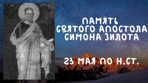 Житие Святых | Апостол Симон Зилот | 23 мая по н.ст.
