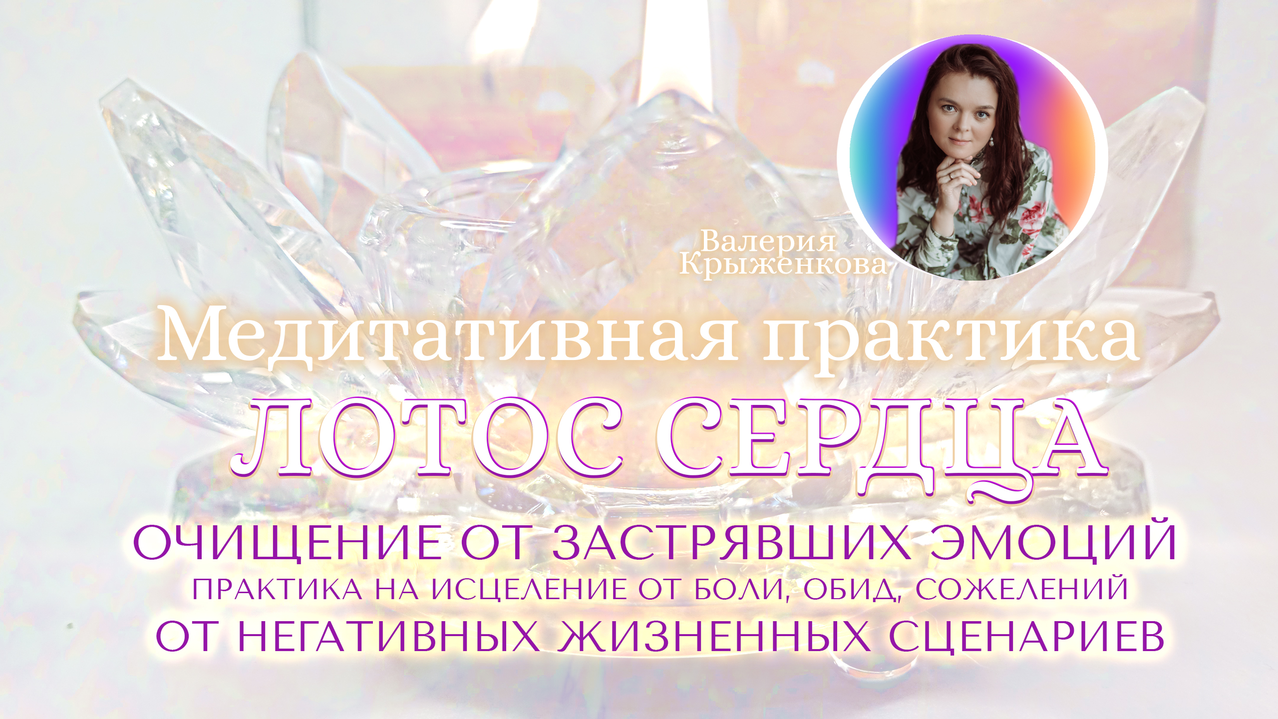 медитация  очищения и исцеления звучанием